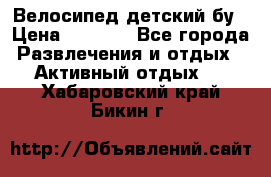 Велосипед детский бу › Цена ­ 5 000 - Все города Развлечения и отдых » Активный отдых   . Хабаровский край,Бикин г.